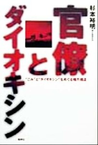 官僚とダイオキシン “ごみ”と“ダイオキシン”をめぐる権力構造／杉本裕明(著者)