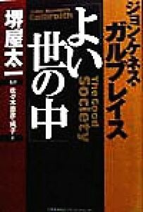 「よい世の中」／ジョン・ケネス・ガルブレイス(著者),堺屋太一(訳者),佐々木直彦(訳者),佐々木純子(訳者)