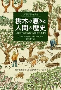 樹木の恵みと人間の歴史 石器時代の木道からトトロの森まで／ウィリアム・ブライアント・ローガン(著者),屋代通子(訳者)