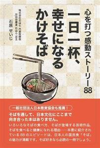 一日一杯、幸せになるかけそば 心を打つ感動ストーリー８８／石原せいじ(著者)