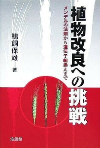 植物改良への挑戦 メンデルの法則から遺伝子組換えまで／鵜飼保雄(著者)