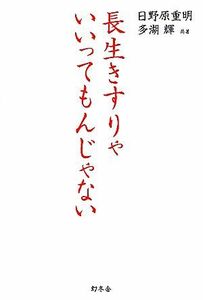 長生きすりゃいいってもんじゃない／日野原重明，多湖輝【共著】