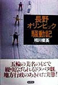 長野オリンピック騒動記／相川俊英(著者)