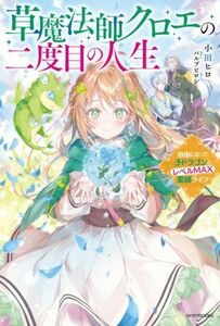 草魔法師クロエの二度目の人生 自由になって子ドラゴンとレベルＭＡＸ薬師ライフ カドカワＢＯＯＫＳ／小田ヒロ(著者),パルプピロシ(イラス