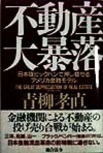 不動産大暴落 日本版ビッグバンで押し寄せるアメリカ金融モデル／青柳孝直(著者)