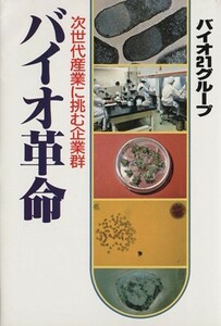 バイオ革命 次世代産業に挑む企業群／バイオ２１グループ(著者)