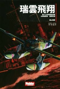 瑞雲飛翔 第六三四海軍航空隊　水爆瑞雲隊　戦闘記録 ＨＯＢＢＹ　ＪＡＰＡＮ　軍事選書３／梶山瑞雲(著者)