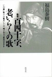 歌集　百四十字、老いらくの歌 ジムの鏡に映るこの俺老いらくの殴ってやろう死ぬのはまだか／福島泰樹(著者)