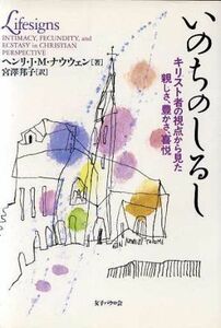 いのちのしるし キリスト者の視点から見た親しさ、豊かさ、喜悦 Ｌｉｆｅｓｉｇｎｓ／ヘンリ・Ｊ・Ｍ・ナウウェン(著者),宮澤邦子(訳者)