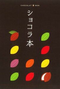 Чоколат книга / shobunsha (редактор)