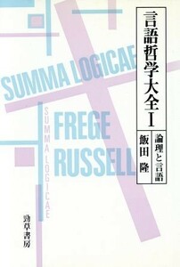 言語哲学大全(１) 論理と言語／飯田隆(著者)