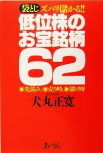 袋とじ　ズバリ儲かる！！低位株のお宝銘柄６２ 先読み、売り時、儲け時／犬丸正寛(著者)