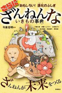 さらにざんねんないきもの事典 おもしろい！　進化のふしぎ／野島智司(著者),有沢重雄(著者),澤田憲(著者),今泉忠明,下間文恵,伊藤ハムスタ