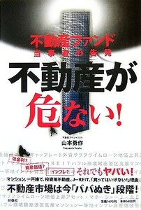 不動産が危ない！ 不動産ファンド当事者の告発／山本勇作【著】