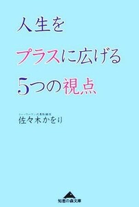 人生をプラスに広げる５つの視点 知恵の森文庫／佐々木かをり【著】