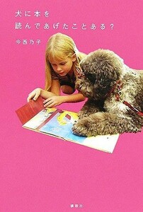 犬に本を読んであげたことある？／今西乃子【文】，浜田一男【写真】