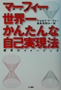 マーフィー　世界一かんたんな自己実現法 驚異のイメージング／ジョセフ・マーフィー(著者),富永佐知子(訳者)