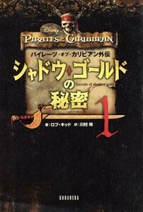 シャドウ・ゴールドの秘密(１) パイレーツ・オブ・カリビアン外伝／ロブキッド【著】，川村玲【訳】