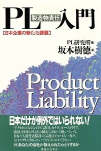 ＰＬ（製造物責任）入門 日本企業の新たな課題 実日ビジネス／坂本樹徳【著】，ＰＬ研究所【編】