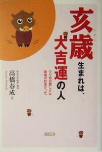 亥歳生まれは、大吉運の人 ウリ坊の愛しさは幸福の約束だった／高橋春成(著者)