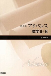 アドバンス　数学II＋Ｂ　問題集　新課程用／高校数学研究会(編著),新興出版社啓林館(編著)