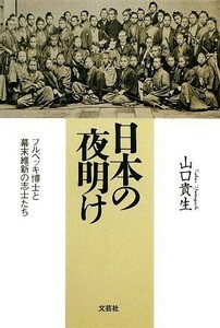 日本の夜明け フルベッキ博士と幕末維新の志士たち／山口貴生【著】