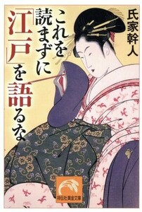 これを読まずに「江戸」を語るな 祥伝社黄金文庫／氏家幹人(著者)