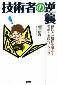 技術者の逆襲 経営者の期待を超える発想と実践のノウハウ／藤井隆満(著者)