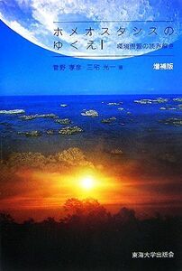 ホメオスタシスのゆくえ 環境問題の読み解き／菅野孝彦，三宅光一【著】