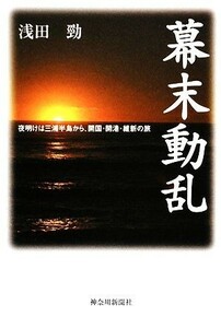 幕末動乱 夜明けは三浦半島から、開国・開港・維新の旅／浅田勁【著】