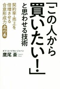 「この人から買いたい！」と思わせる技術 契約率・売上を倍増させる合意形成力　虎の巻／鷲尾豪(著者)