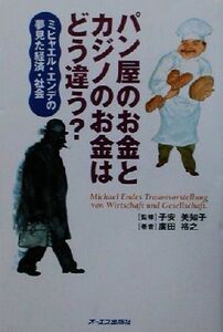 パン屋のお金とカジノのお金はどう違う？ ミヒャエル・エンデの夢見た経済・社会／広田裕之(著者),子安美知子