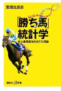 「勝ち馬」統計学 史上最高配当を当てた理論 講談社＋α新書／宮田比呂志【著】