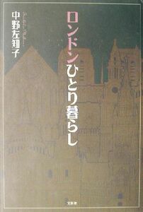 ロンドンひとり暮らし／中野左知子(著者)