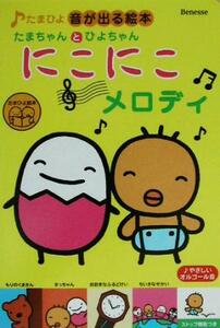 たまちゃんとひよちゃん　にこにこメロディ たまひよ音が出る絵本／ベネッセコーポレーション