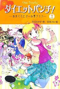 ダイエットパンチ！(２) あまくてビターな寮ライフ Ｄｒｅａｍスマッシュ！／令丈ヒロ子【作】，岸田メル【絵】