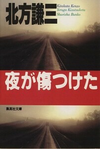 夜が傷つけた 集英社文庫／北方謙三(著者)