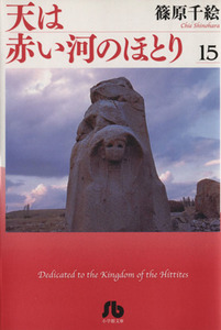 天は赤い河のほとり（文庫版）(１５) 小学館文庫／篠原千絵(著者)