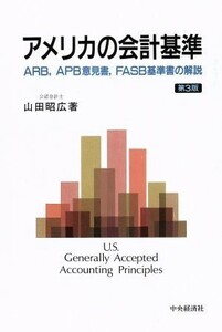 アメリカの会計基準 ＡＲＢ、ＡＰＢ意見書、ＦＡＳＢ基準書の解説／山田昭広(著者)