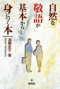 自然な敬語が基本から身につく本／高橋圭子(著者)