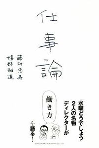 仕事論／藤村忠寿(著者),嬉野雅道(著者)