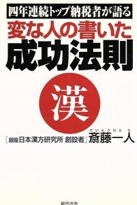 変な人の書いた成功法則 四年連続トップ納税者が語る／斎藤一人(著者)