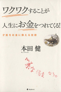 ワクワクすることが人生にお金をつれてくる／本田健(著者)