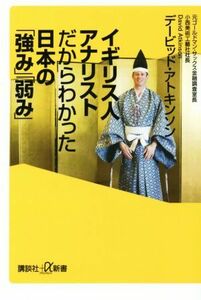 イギリス人アナリストだからわかった日本の「強み」「弱み」 講談社＋α新書／デービッド・アトキンソン(著者)