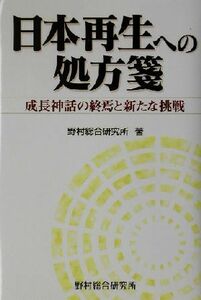 日本再生への処方箋 成長神話の終焉と新たな挑戦／野村総合研究所(著者)