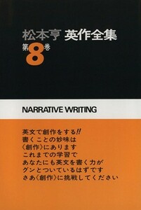 松本亨　英作全集(８) イディオム編２／松本亨(著者)