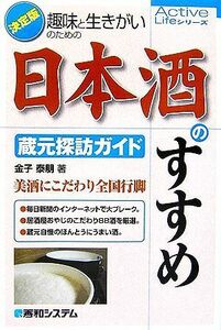 趣味と生きがいのための日本酒のすすめ 蔵元探訪ガイド／金子泰朋【著】