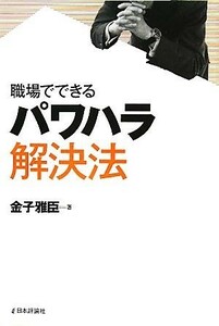 職場でできるパワハラ解決法／金子雅臣【著】