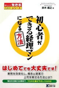 初心者ができる経理マンになる方法 かしこく生きるためのシリーズ／鈴木義之【著】