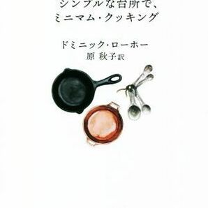 少ないもので料理する シンプルな台所で、ミニマム・クッキング／ドミニック・ローホー(著者),原秋子(訳者)の画像1